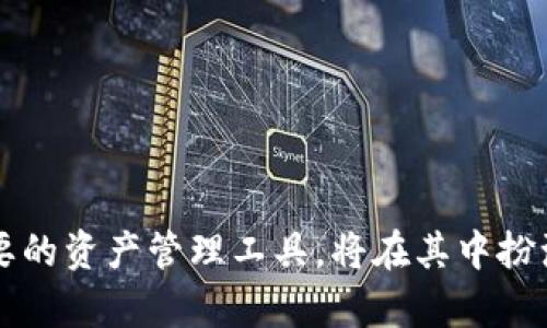   如何在TP钱包中高效转账0.1的数字资产 / 

 guanjianci TP钱包, 数字资产转账, 加密货币, 区块链技术 /guanjianci 

什么是TP钱包？

TP钱包是一款用户友好的数字资产管理工具，广泛用于存储和交易各种加密货币。作为一种高度安全和便捷的数字资产管理平台，TP钱包支持多个区块链网络，使用户能够在一处管理不同类型的加密资产。该钱包不仅提供基本的资产存储和发送功能，还具备去中心化交易所的功能，支持用户进行币对交易。在这个日益发展的加密货币市场中，TP钱包凭借其简洁的用户界面和强大的功能，受到了越来越多用户的青睐。


如何进行0.1数字资产的转账？

进行数字资产的转账，尤其是小额的0.1转账，相对简单，但仍需按照一系列步骤来确保交易的成功和安全。以下是具体步骤：

1. **下载并安装TP钱包**：首先，用户需要在手机应用商店或官方网站下载并安装TP钱包，确保下载的是官方版本，以避免安全风险。

2. **创建或导入钱包**：安装完成后，用户可以创建一个新的钱包，或者通过助记词导入已有钱包。创建钱包时，用户需妥善保存助记词，切勿泄露给他人。

3. **添加资金**：在开展转账之前，用户需要确保钱包中有足够的资金。可以通过购买、其他钱包转账等方式将数字资产添加到TP钱包中。

4. **执行转账操作**：
   - 打开TP钱包，选择“转账”功能。
   - 输入目标地址：确保准确无误，数字货币一旦转出，无法撤回。
   - 输入金额：在金额栏输入“0.1”作为转账的金额。
   - 设置交易费用：根据当前网络的状况选择适当的手续费。手续费通常与交易确认速度相关，用户可视情况进行调整。

5. **确认并发起交易**：核对信息无误后，确认交易并输入密码进行验证。在这一过程中，有些钱包会要求用户使用指纹识别或其他安全验证手段确保安全。

6. **等待网络确认**：发送后，交易会被广播到区块链网络，等待矿工确认。这个过程可能需要几分钟到几小时不等，具体时间取决于网络的拥堵程度。

7. **完成交易**：一旦交易确认成功，用户可以在钱包中查看交易记录，确认资产已经转出。


转账过程中可能遇到的问题及解决方案

尽管在TP钱包中转账相对简单，但用户在操作中仍可能遭遇一系列问题。以下是一些常见问题及其解决办法。

1. **目标地址输入错误**：
   - 这是转账过程中最常见的问题之一。各个数字资产的地址格式十分复杂，且稍有不慎就可能导致资产的永久损失。为避免输入错误，用户应通过复制粘贴的方式导入目标地址，确保无误后再进行转账。

2. **网络拥堵导致交易延迟**：
   - 在高峰期，区块链网络可能会出现拥堵，导致交易确认延迟。为了解决这一问题，用户可以选择在低峰时段进行交易，或在支付手续费时选择较高的设置以提高确认速度。此外，用户也可在钱包中查看交易状态，进行必要的查询以了解进度。

3. **安全性问题**：
   - 在加密货币的世界里，安全性始终是个重要的议题。用户应注意确保钱包的安全，开启两步验证、定期备份钱包信息，并不要在公共网络下进行转账操作。

4. **金额不足**：
   - 在进行转账操作时，用户可能因为未能考虑到手续费而导致“余额不足”的提示。用户在输入金额前需了解当前的网络费用，并留好足够的资金以支付交易费用。


不同场景下的转账需求分析

在实际应用中，TP钱包的转账需求场景多种多样，以下是几种常见的转账场景分析：

1. **个人用户之间的转账**：
   - 在日常生活中，个人用户常常需要进行小额金额的转账。例如，朋友之间分摊餐饮费用，或是个人之间进行小额礼物的兑换。在这种场景下，TP钱包提供了极大的便利，用户可通过简单的操作进行快速转账。此外，TP钱包还支持多币种转账，适应了不同用户的需求。

2. **商户支付场景**：
   - 随着数字货币的日益普及，越来越多的商户开始接受加密货币作为支付方式。在这种背景下，商户可以通过TP钱包直接接收客户支付的0.1等小额加密货币。此类交易不但快捷方便，且因其去中心化的特性，减少了因银行转账产生的相关费用和时效性问题。

3. **投资者和交易员的短期交易**：
   - 对于频繁进行交易的投资者，使用TP钱包进行小额快速转账是其日常交易的重要组成部分。在波动较大的市场中，快速转账帮助用户及时抓住投资机会。此外，针对短期的买卖策略，TP钱包的实时交易功能也显得尤为重要。

4. **去中心化金融（DeFi）应用场景**：
   - 在DeFi环境中，用户往往需进行频繁的转账操作以参加流动性挖矿、杠杆交易等活动。这种情况下，TP钱包所提供的高效转账服务帮助用户快速响应市场变化，降低未及时交易带来的损失。


未来趋势：TP钱包与数字货币生态的发展

随着数字货币市场的不断成熟，TP钱包作为其中的重要工具，将面临更多的发展机会与挑战。未来的TP钱包可能会有以下几种趋势：

1. **安全性能的提升**：
   - 随着黑客攻击手法的不断升级，钱包的安全性将成为用户选择的重要因素。预计TP钱包在未来将进一步增强安全性能，可能引入更多的生物识别技术及多重身份验证方式，以提升用户资金的安全性。

2. **多链支持能力的增强**：
   - 目前TP钱包已支持多种区块链，但随着新兴区块链的快速发展，未来TP钱包可能会扩展至更多的链，包括Layer 2解决方案等，以满足用户的多样化需求。

3. **与金融服务的结合**：
   - 随着去中心化金融（DeFi）的兴起，TP钱包与金融服务的结合将更加紧密，用户不仅能进行简单的资产转账，还能够借助钱包进行资产贷款、收益 Farming等高级金融操作。

4. **用户体验的**：
   - 随着市场竞争的加剧，提升用户体验将成为钱包服务的重要发展方向。TP钱包未来可能加强用户界面的友好性、简化转账流程等，使用户在使用过程中更加流畅。

不断创新的TP钱包将会借助区块链技术的发展，为用户提供更优质的数字资产管理体验。除了满足当前趋势外，关注用户需求，提供更具人性化的金融服务，将是未来发展不可或缺的一部分。


总结

通过本文的介绍，相信读者对于TP钱包转账0.1的操作流程、可能遇到的问题及其解决方法、不同场景下的转账需求乃至未来趋势有了更为深入的了解。随着数字货币的不断兴起，TP钱包作为重要的资产管理工具，将在其中扮演更加关键的角色。希望每一位用户在使用TP钱包的过程中，可以更加高效与安全的管理自己的数字资产。
