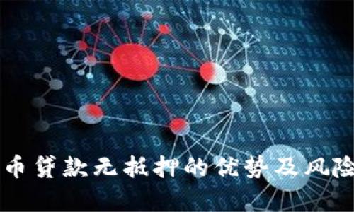 虚拟币贷款无抵押的优势及风险分析