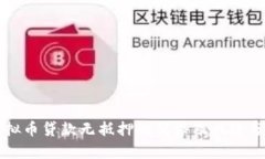 虚拟币贷款无抵押的优势