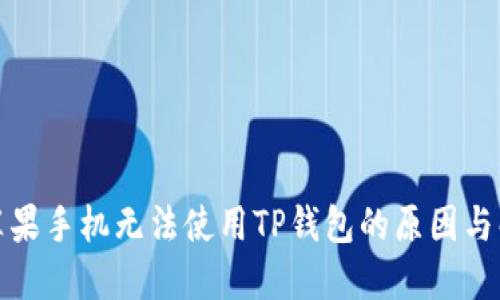 标 题：苹果手机无法使用TP钱包的原因与解决方法