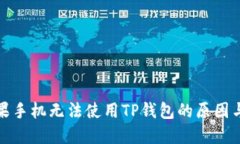 标 题：苹果手机无法使用