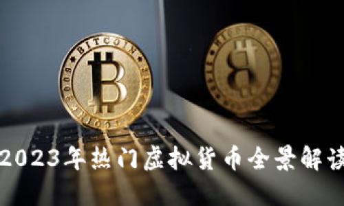 2023年热门虚拟货币全景解读