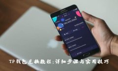 TP钱包兑换教程：详细步骤