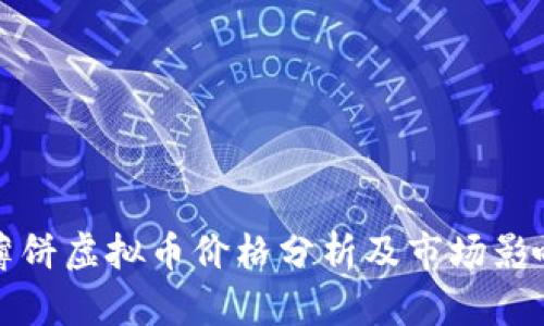 薄饼虚拟币价格分析及市场影响