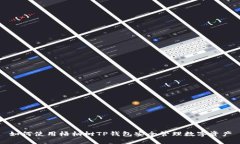 如何使用梧桐树TP钱包安全