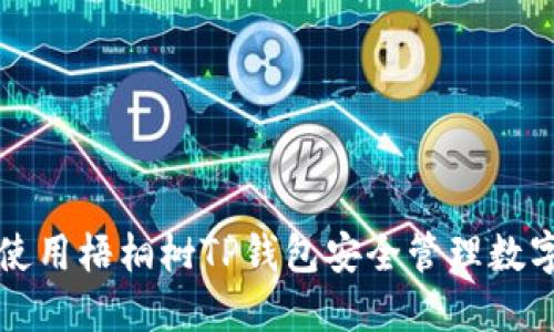 如何使用梧桐树TP钱包安全管理数字资产
