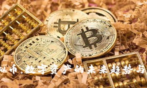  稀量虚拟币：数字资产的未来趋势与投资机遇