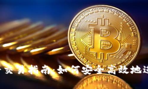 t p钱包薄饼交易指南：如何安全高效地进行薄饼交易