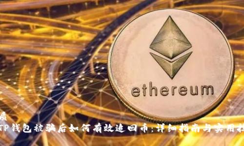 优质
在TP钱包被骗后如何有效追回币：详细指南与实用技巧