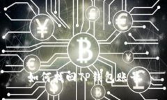 如何找回TP钱包账号