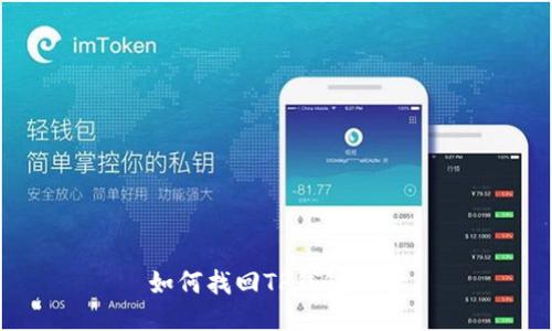如何找回TP钱包账号