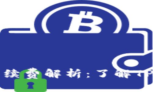 思考一个的优质
TP钱包兑换币手续费解析：了解TP钱包的费用结构