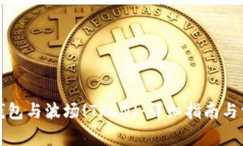 如何链接TP钱包与波场(TRON)：详细指南与常见问题解答