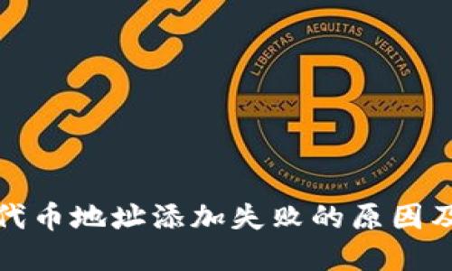 : TP钱包代币地址添加失败的原因及解决方案