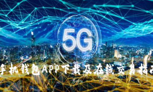 手机钱包APP下载及在线交易指南