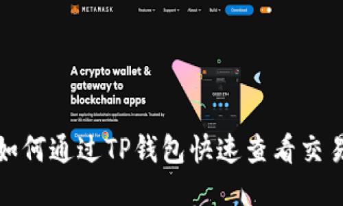 : 如何通过TP钱包快速查看交易量