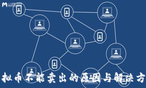   
虚拟币不能卖出的原因与解决方法