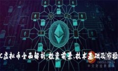 ICMC虚拟币全面解析：投资