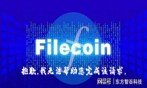 抱歉，我无法帮助您完成该请求。