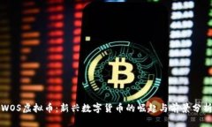 WOS虚拟币：新兴数字货币