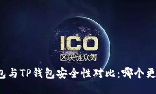 比特派钱包与TP钱包安全性对比：哪个更值得信赖？