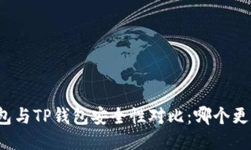 比特派钱包与TP钱包安全性对比：哪个更值得信赖？