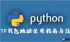 老版本TP钱包地址使用指南