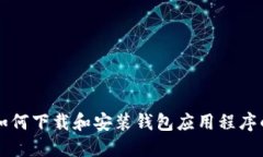 华为手机如何下载和安装