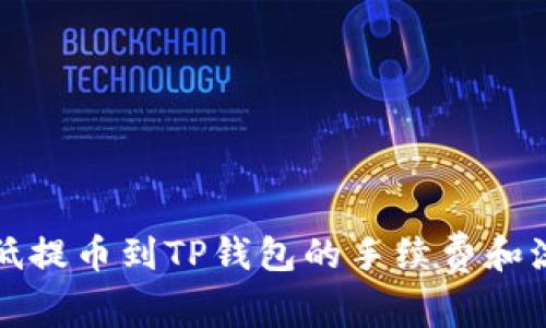 如何降低提币到TP钱包的手续费和流程详解