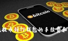 如何降低提币到TP钱包的手