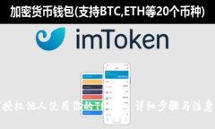 如何授权他人使用你的T