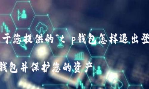 注意：以下内容是基于您提供的“t p钱包怎样退出登录”主题，仅供参考。

如何安全地退出TP钱包并保护您的资产