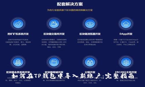如何在TP钱包中导入新账户：完整指南