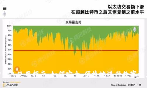 ## TP钱包使用指南：如何安全、便捷地进行数字资产管理？