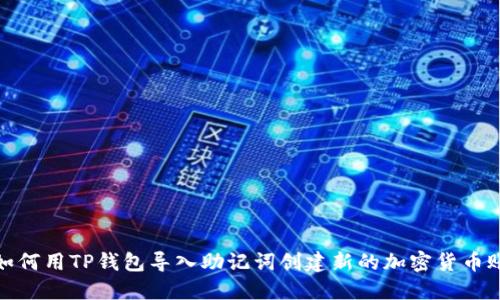 : 如何用TP钱包导入助记词创建新的加密货币账号