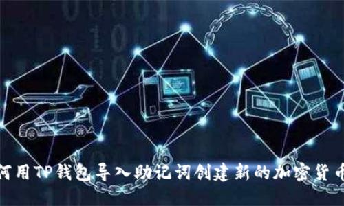 : 如何用TP钱包导入助记词创建新的加密货币账号