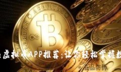 2018年最热虚拟币APP推荐：