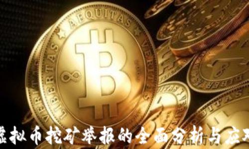 
浙江虚拟币挖矿举报的全面分析与应对措施