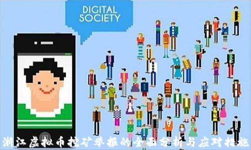 
浙江虚拟币挖矿举报的全面分析与应对措施