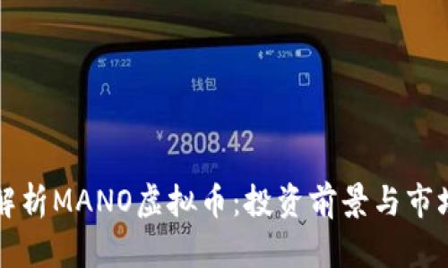 深入解析MANO虚拟币：投资前景与市场动态