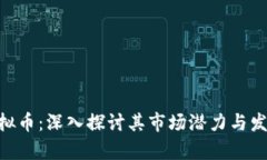 ATN虚拟币：深入探讨其市