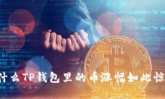 为什么TP钱包里的币涨幅如