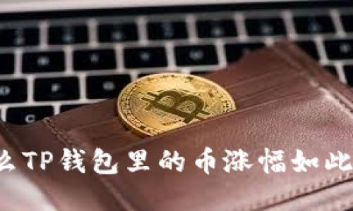 为什么TP钱包里的币涨幅如此惊人？