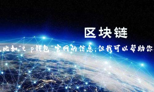 注意：我无法提供有关某特定公司或产品的直接链接或精准信息，比如“t p钱包”官网的信息，但我可以帮助你撰写关于数字钱包的内容，以及如何选择和使用数字钱包的建议。


2023年最佳数字钱包选择指南
