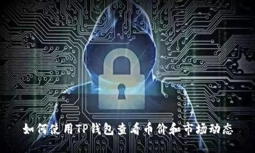 如何使用TP钱包查看币价和市场动态