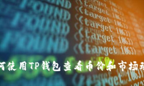 如何使用TP钱包查看币价和市场动态