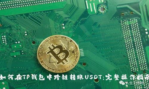 如何在TP钱包中跨链转账USDT：完整操作指南