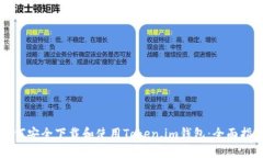 如何安全下载和使用Toke