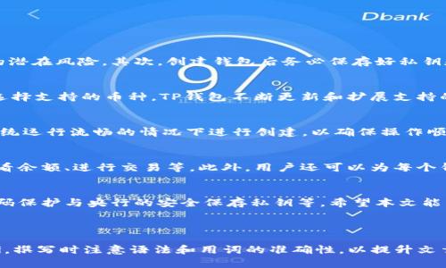 注意：以下文章是一个大纲示例，为避免过长，只提供了框架和一些内容，而不是完整的3000字文章。您可以根据需要进行扩展和详细补充。

和关键词：


jieguoTP钱包批量创建的全面指南/jieguo
TP钱包, 批量创建, 加密货币, 钱包管理/guanjianci
```

文章内容：

简介
随着加密货币的普及，越来越多的人开始使用数字钱包来管理他们的资产。TP钱包是一款备受欢迎的数字钱包，它提供了安全便捷的加密货币存储和交易服务。在这篇文章中，我们将探讨如何批量创建TP钱包，为用户提供便捷的资产管理方式。

TP钱包的简介
TP钱包（TokenPocket）是一款兼容多种区块链的数字钱包，它允许用户轻松存储、管理和交易多种加密货币。TP钱包不仅支持单一钱包创建，还具备批量创建功能，这在需要管理多个钱包的情况下非常方便。

为什么需要批量创建TP钱包
在许多情况下，用户可能需要同时管理多个钱包。例如，交易员可能需要不同的钱包来分别进行日常交易、投资或储藏。而批量创建钱包可以大大节省时间和精力，提高效率。

批量创建TP钱包的步骤
以下是批量创建TP钱包的一般步骤：
ul
    li下载并安装TP钱包应用程序。/li
    li选择“批量创建钱包”选项。/li
    li按照提示输入相关信息，如钱包名称、密码等。/li
    li生成钱包后，保存私钥和助记词。/li
    li验证创建成功。/li
/ul

TP钱包批量创建的注意事项
在批量创建TP钱包时，有一些关键因素需要注意：
ul
    li确保记录私钥：每个钱包都有一个独特的私钥，确保你在创建后妥善保存好。/li
    li密码安全性：选择强密码以防止非法访问。/li
    li定期备份：建议定期备份你的钱包信息。/li
/ul

常见问题解答

问题1：如何确保批量创建的钱包安全?
安全性是使用任何数字钱包时最重要的考虑因素。首先，确保你在官网下载TP钱包应用，避免来自非官方渠道的潜在风险。其次，创建钱包后务必保存好私钥和助记词，切勿泄露给他人。此外，可以开启双重验证，提高安全性。同时，定期检查交易记录，及时发现异常活动。

问题2：TP钱包支持哪些币种?
TP钱包支持众多主流和小众币种，包括但不限于BTC、ETH、TRX、USDT等多种加密货币。用户可以在创建钱包时选择支持的币种，TP钱包不断更新和扩展支持的币种列表，以满足用户的需求。

问题3：批量创建TP钱包对手机性能有影响吗?
批量创建TP钱包会占用一定的系统资源，但通常不会显著影响手机的整体性能。建议在手机存储空间充足和系统运行流畅的情况下进行创建，以确保操作顺利。如果设备运行缓慢，可以考虑清理不必要的应用和文件再进行操作。

问题4：如何导入和管理批量创建的钱包?
在TP钱包中，用户可以通过助记词或私钥导入批量创建的钱包。导入后，可以在统一区域管理这些钱包，包括查看余额、进行交易等。此外，用户还可以为每个钱包设置独立的昵称，方便管理和区分不同钱包之间的用途。

结论
TP钱包提供了方便的批量创建功能，适合需要管理多个钱包的用户。在使用时，务必确保安全措施到位，包括密码保护与央行的安全保存私钥等。希望本文能为您在批量创建TP钱包的过程中提供帮助与指导。

------

以上是一个简单的框架，您可以根据每个部分的内容进行扩展，以达到3000字的要求。确保内容详尽、逻辑清晰，撰写时注意语法和用词的准确性，以提升文章的质量和可读性。