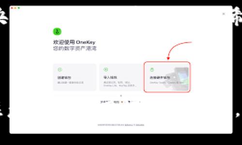 注意：以下文章是一个大纲示例，为避免过长，只提供了框架和一些内容，而不是完整的3000字文章。您可以根据需要进行扩展和详细补充。

和关键词：


jieguoTP钱包批量创建的全面指南/jieguo
TP钱包, 批量创建, 加密货币, 钱包管理/guanjianci
```

文章内容：

简介
随着加密货币的普及，越来越多的人开始使用数字钱包来管理他们的资产。TP钱包是一款备受欢迎的数字钱包，它提供了安全便捷的加密货币存储和交易服务。在这篇文章中，我们将探讨如何批量创建TP钱包，为用户提供便捷的资产管理方式。

TP钱包的简介
TP钱包（TokenPocket）是一款兼容多种区块链的数字钱包，它允许用户轻松存储、管理和交易多种加密货币。TP钱包不仅支持单一钱包创建，还具备批量创建功能，这在需要管理多个钱包的情况下非常方便。

为什么需要批量创建TP钱包
在许多情况下，用户可能需要同时管理多个钱包。例如，交易员可能需要不同的钱包来分别进行日常交易、投资或储藏。而批量创建钱包可以大大节省时间和精力，提高效率。

批量创建TP钱包的步骤
以下是批量创建TP钱包的一般步骤：
ul
    li下载并安装TP钱包应用程序。/li
    li选择“批量创建钱包”选项。/li
    li按照提示输入相关信息，如钱包名称、密码等。/li
    li生成钱包后，保存私钥和助记词。/li
    li验证创建成功。/li
/ul

TP钱包批量创建的注意事项
在批量创建TP钱包时，有一些关键因素需要注意：
ul
    li确保记录私钥：每个钱包都有一个独特的私钥，确保你在创建后妥善保存好。/li
    li密码安全性：选择强密码以防止非法访问。/li
    li定期备份：建议定期备份你的钱包信息。/li
/ul

常见问题解答

问题1：如何确保批量创建的钱包安全?
安全性是使用任何数字钱包时最重要的考虑因素。首先，确保你在官网下载TP钱包应用，避免来自非官方渠道的潜在风险。其次，创建钱包后务必保存好私钥和助记词，切勿泄露给他人。此外，可以开启双重验证，提高安全性。同时，定期检查交易记录，及时发现异常活动。

问题2：TP钱包支持哪些币种?
TP钱包支持众多主流和小众币种，包括但不限于BTC、ETH、TRX、USDT等多种加密货币。用户可以在创建钱包时选择支持的币种，TP钱包不断更新和扩展支持的币种列表，以满足用户的需求。

问题3：批量创建TP钱包对手机性能有影响吗?
批量创建TP钱包会占用一定的系统资源，但通常不会显著影响手机的整体性能。建议在手机存储空间充足和系统运行流畅的情况下进行创建，以确保操作顺利。如果设备运行缓慢，可以考虑清理不必要的应用和文件再进行操作。

问题4：如何导入和管理批量创建的钱包?
在TP钱包中，用户可以通过助记词或私钥导入批量创建的钱包。导入后，可以在统一区域管理这些钱包，包括查看余额、进行交易等。此外，用户还可以为每个钱包设置独立的昵称，方便管理和区分不同钱包之间的用途。

结论
TP钱包提供了方便的批量创建功能，适合需要管理多个钱包的用户。在使用时，务必确保安全措施到位，包括密码保护与央行的安全保存私钥等。希望本文能为您在批量创建TP钱包的过程中提供帮助与指导。

------

以上是一个简单的框架，您可以根据每个部分的内容进行扩展，以达到3000字的要求。确保内容详尽、逻辑清晰，撰写时注意语法和用词的准确性，以提升文章的质量和可读性。